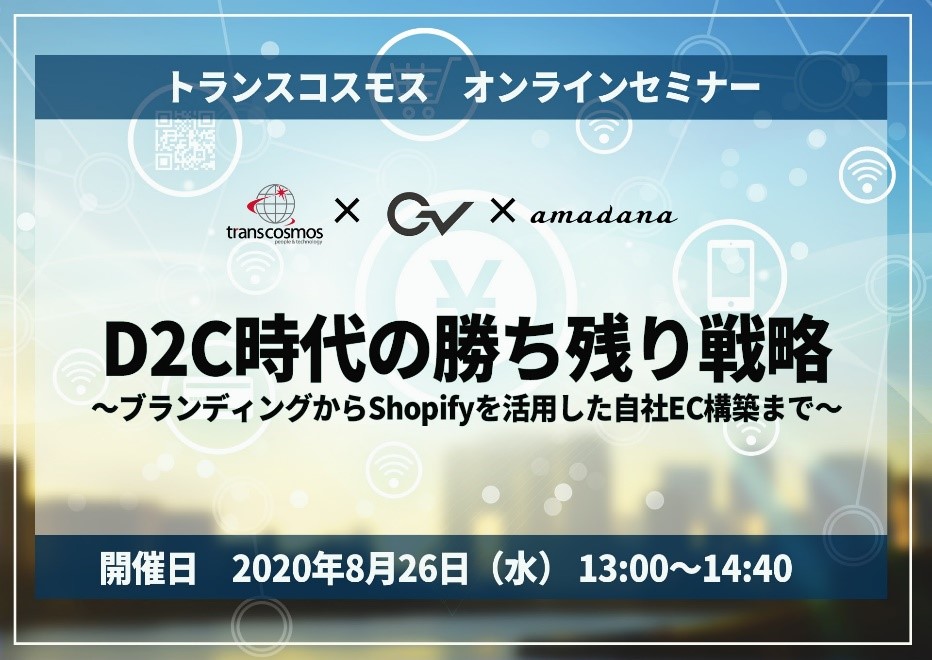 トランスコスモス Gv Amadana共催 オンラインセミナー D2c時代の勝ち残り戦略 を開催 トランスコスモスのプレスリリース