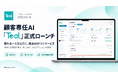 お客様が1000人でも、一人ひとりに"覚えていてくれたんですね"と言われる。顧客専任AI「Teal」、9月24日正式ローンチ