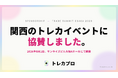 トレカプロ、大阪のトレカイベント「TRADE SUMMIT OSAKA 2026」に協賛。全国のカードショップが集結した当日の会場をレポート