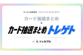 トレカの抽選・予約情報まとめ「トレゲト」当落率情報・応募管理等の新機能を追加！