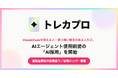AIエージェント使用前提の「AI採用」を開始！働く全メンバーがAIを使って仕事を創出する