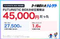 【超速報】ポケカ30周年 FUTURISTIC BOXの初日買取は45,000円！定価27,500円の1.6倍