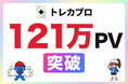 トレカプロ、創業4ヶ月で月間PV121万を達成。前月比2,581%成長【トレカメディアNo.1を目指す】