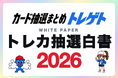 「トレカ抽選白書2026」トレカ抽選情報5,145件を集計！トレゲトが公開
