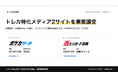 最高月間400万PVのポケカ情報サイトをM&A。トレカプロ、トレカ特化メディア2サイトを事業譲受