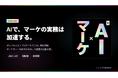 AIでマーケティングの実務は加速する。トレカプロ、ポッドキャスト「AIマーケラジオ」を配信開始
