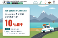 ニュージーランドの絶景ドライブへ、今ならレンタカーが10%OFF！