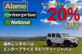 海外レンタカー予約が今なら20%OFF！