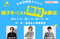 【父の日特別イベント】プロ雀士が直接指導！親子で挑む「スポーツ麻雀」無料体験会を開催！日本初の意思決定トレーニング施設『MAZEL麻雀スクール』が小・中・高校生対象の親子麻雀イベントを企画（立川）