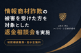 情報商材詐欺の被害を受けた方を対象とした返金相談会（無料）を実施