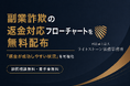 副業詐欺の返金対応フローチャートを無料配布