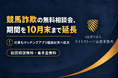 競馬詐欺の無料相談会、期間を10月末まで延長し対象もマッチングアプリ経由以外へ拡大――司法書士法人ライトストーン法務事務所