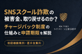 SNSスクール詐欺の被害金、取り戻せるのか？チャージバック制度の仕組みと申請期限を解説