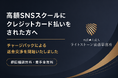 高額SNSスクール（株式会社Unity）にクレジットカード払いをされた方へ──チャージバックによる返金交渉を開始いたしました