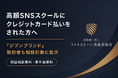 高額SNSスクール等にクレジットカード払いをされた方へ──『ジブンブランド』契約者も相談対象に拡大
