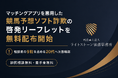 マッチングアプリを悪用した競馬予想ソフト詐欺の啓発リーフレットを無料配布開始