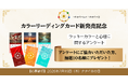 ❝ なぜか気になる色 ❞には理由がある？ 『ラッキーカラーと心理』全国アンケートを開始　～6月1日カラーリーディングカード発売記念～