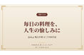 料理家発キッチンブランド「SAKURA's」、全商品累計出荷4.8万個を突破──「毎日の料理を、人生の愉しみに」