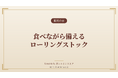 料理家・食事処さくらが提案する"食べながら備える"防災食──9月1日「防災の日」に、無添加おだし・調味料のローリングストック活用術を公開