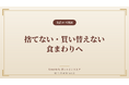 料理家発ブランド「SAKURA's」、"捨てない・買い替えない"食まわりの提案を強化──長く使う道具と詰め替え運用で食品ロス・廃棄削減へ