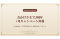 料理家・食事処さくらのキッチンブランド「SAKURA's」、9月に3周年祭を開催──5,000円以上で送料無料、4段階の特典プレゼント