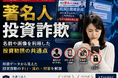 【相談分析】著名人 投資詐欺とは？前澤友作・堀江貴文・桐谷広人などの名前や画像を利用した投資勧誘の共通点を弁護士法人田中保彦法律事務所が分析