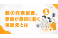 親の詐欺被害、家族が最初に動く相談先とは
