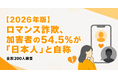 【2026年版】ロマンス詐欺、加害者の54.5%が「日本人」と自称