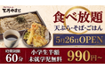 【ニ八そば食べ放題の新業態】そばと天ぷらなど60分食べ放題で990円（税込）から提供。「天丼やまと」が新業態をOPEN。