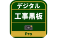 建設DXを身近に。工事・検査写真撮影向け手書き黒板をデジタル化する「デジタル工事黒板」アプリを提供開始