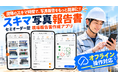 報告書作成を、もっと自由に。セミオーダー型テンプレート×オフライン完結の現場写真報告書アプリ「スキマ写真報告書」を提供開始