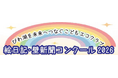 滋賀県の子どもたちへ！絵日記・壁新聞をつくろう！！
