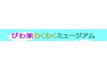 【8月8日（土）・9日（日）】アル・プラザ長浜にて『びわ湖わくわくミュージアム～見て・さわって・ビックリ体験！～』イベントを開催します