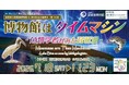 第34回琵琶湖博物館企画展示　「博物館はタイムマシン －魚類学者がみた琵琶湖－」を開催します