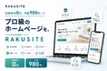 初期費用0円・月額980円〜でプロ級のホームページを。サブスク型HP制作サービス「RAKUSITE」提供開始