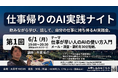 仕事帰りに“飲みながら学ぶ”AI実践ワークショップ「仕事帰りのAI実践ナイト」6月1日より開催