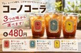 佐久平ハイウェイオアシス「パラダ」で遊んだ後の一杯に。平尾温泉みはらしの湯「食事処ひらね」で、7月17日よりクラフトコーラ「コーノコーラ」を販売中！