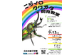 虹色に輝く美しいクワガタを幼虫から育てよう！昆虫体験学習館にて「ニジイロクワガタ飼育教室」を9月13日開催