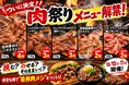 【佐久平ハイウェイオアシス「パラダ」】信州の秋空の下で味わう食の祭典！「2026 パラダ肉祭り」メニューついに全解禁！信州蓼科牛や選べるお肉を挟む・のせる・豪快に喰らう自分だけの“最強肉メシ”体験