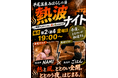 【1日遊べる佐久平ハイウェイオアシス】絶景露天風呂と強烈な“熱波”で最高のととのいを！「平尾温泉 みはらしの湯」にて、大好評の「熱波イベント」を毎月第2・第4金曜日に定期開催！