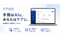 「手間はAIに。あなたはケアに。」訪問介護サ責特化AI「ケアGO」、正式リリース