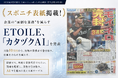 【スポニチ表紙掲載】月額10万円から“会社の面倒”を減らす。ETOILE、「カタヅクAI」を発表 ※毎月5社限定、初期費用0円