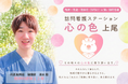 【上尾市】精神・発達・認知症（BPSD）に強い訪問看護ステーション「心の色 上尾」開設