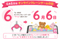 ６月６日を「オンラインクレーンゲームの日」として記念日に制定