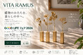 植物のかたちを真鍮で表現する「VITA RAMUS」、GOOD LIFE フェア 2026に出展