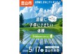 子どもたちが“走る力”だけでなく“食べる力”も学ぶ。アスリッシュ陸上スクール、食育プロジェクト「アスリッシュ米」を始動