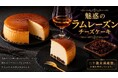 【Makuakeグルメ部門ランキング1位を獲得】予約半年待ちチーズケーキの新作「魅惑のラムレーズンチーズケーキ」開始12時間で目標金額700％を達成