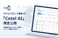 予約確認とアライバルチェックを丸ごと巻き取るホテルフロント業務AI「Cotel AI」を客室数の多い施設向けに限定公開。導入枠の受付を開始