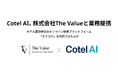 Cotel AI、株式会社The Valueと業務提携 ─ ホテル業界特化のオンライン研修プラットフォーム「ホテラボ」を共同で立ち上げ