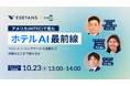 【10/23開催】アメリカ(HITEC)で見たホテルAI最前線 ーフロント業務 × バックヤード業務の自動化でホテルオペレーションはどこまで変わるかー